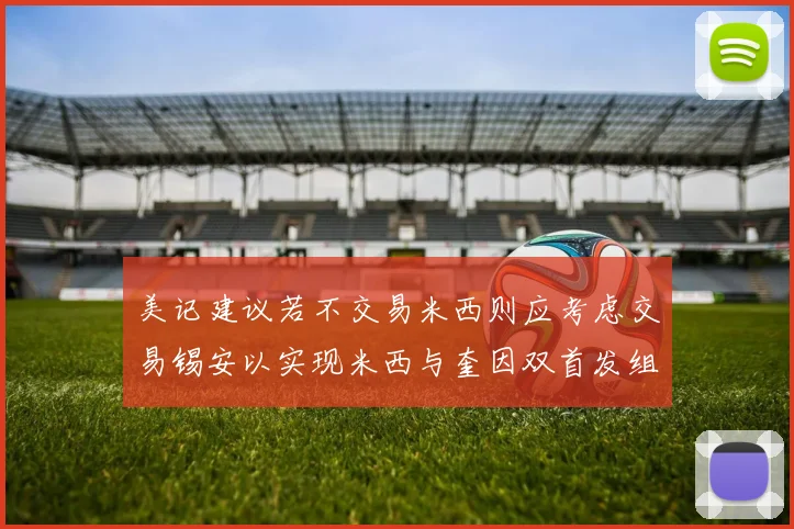 美记建议若不交易米西则应考虑交易锡安以实现米西与奎因双首发组合